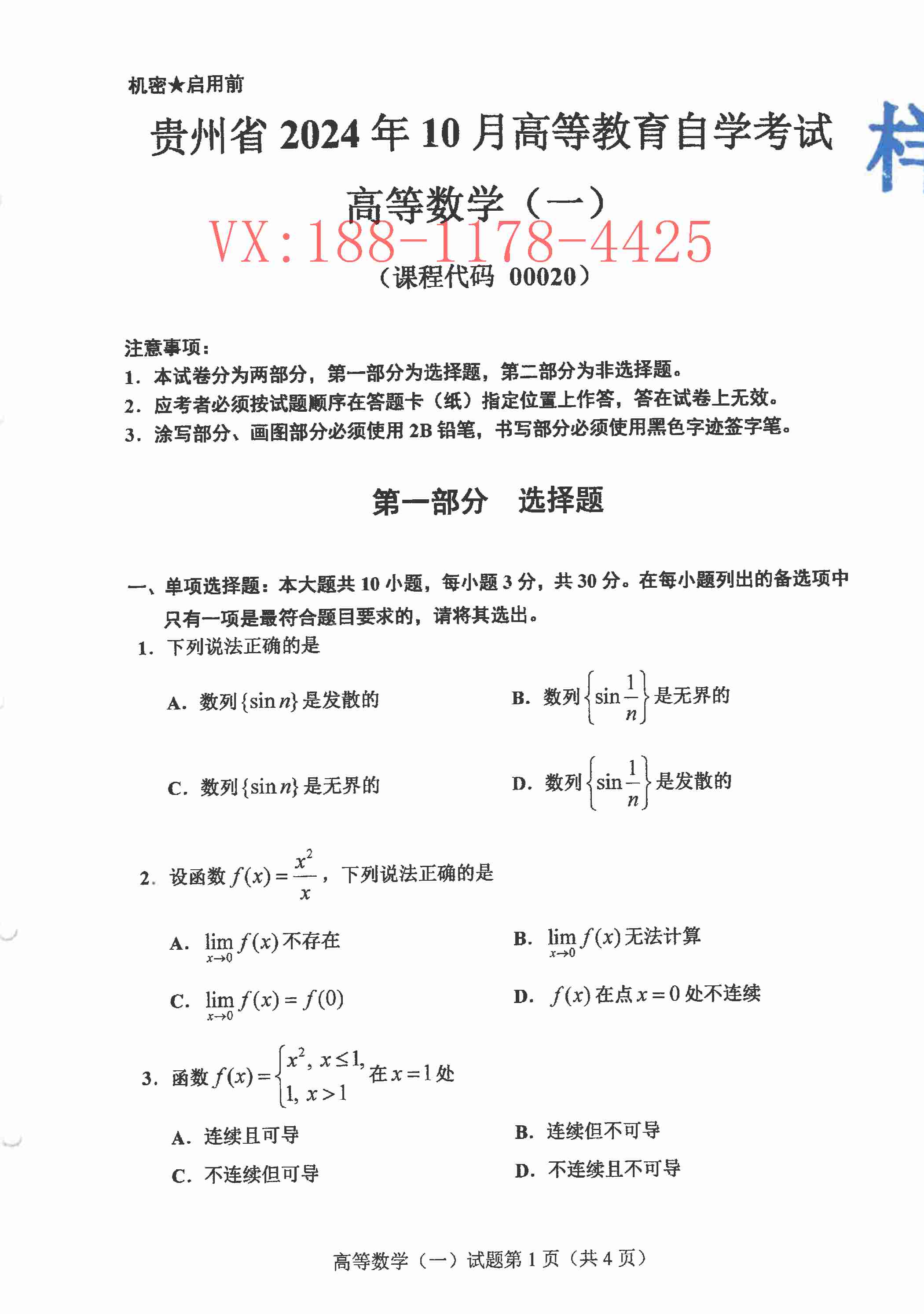 2024年10月贵州自考《00020高等数学一》真题及答案_1.jpg