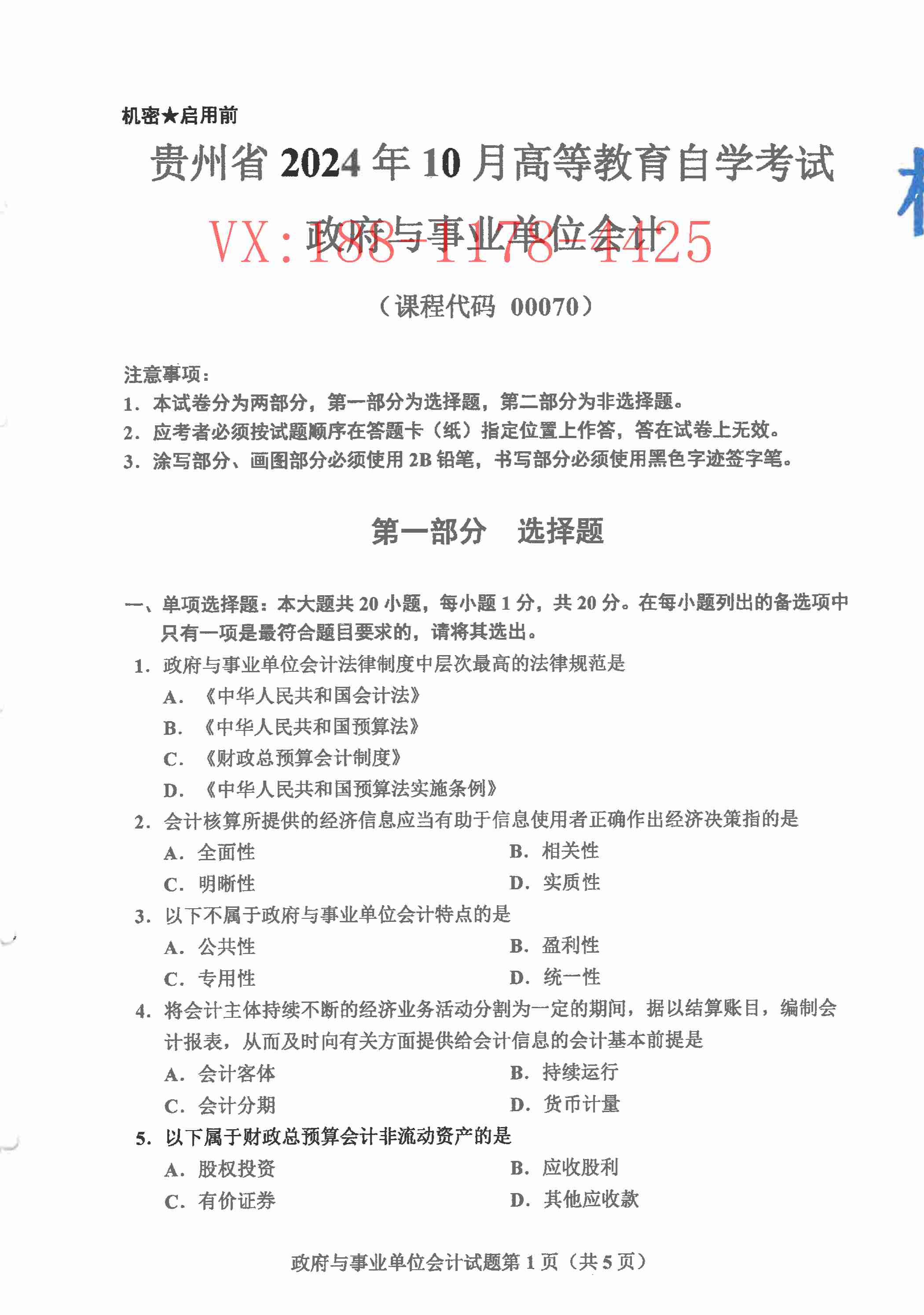 2024年10月贵州自考《00070政府与事业单位会计》真题及答案_1.jpg