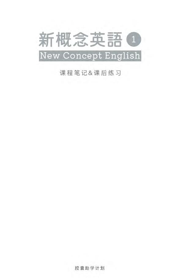 0006.新概念英语第一册课堂笔记1.jpg