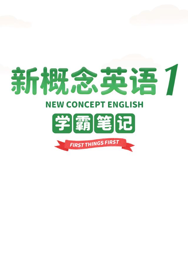 0007.新概念英语第一册学霸笔记1.jpg
