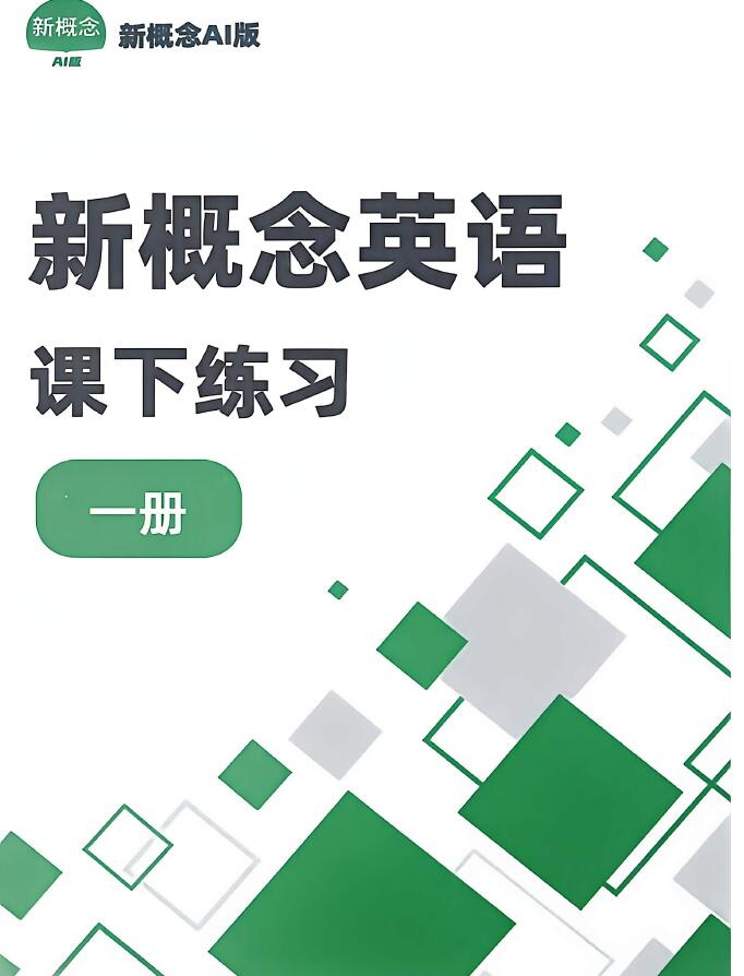 新概念英语第一册-凯文新概念英语课下练习1.jpg